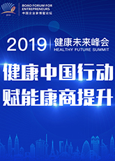 2019健康未来峰会：健康中国行动 赋能康商提升