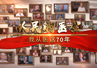 【合集】人民的医生——我从医这70年