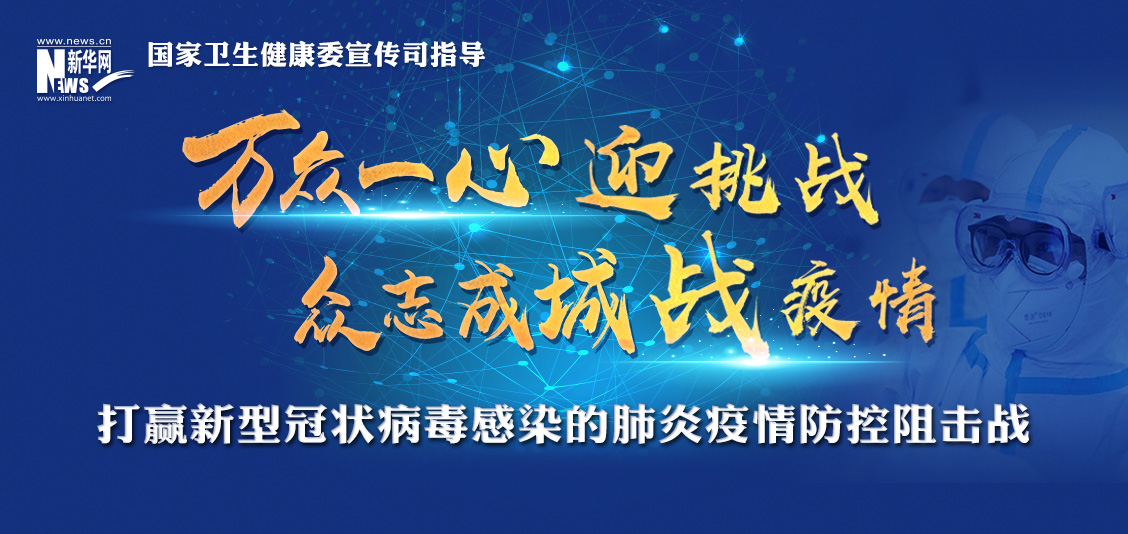 【专题】打赢新型冠状病毒感染的肺炎疫情防控阻击战