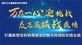 【专题】打赢新型冠状病毒感染的肺炎疫情防控阻击战