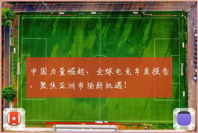 中国力量崛起，全球电竞年度报告，聚焦亚洲市场新机遇！