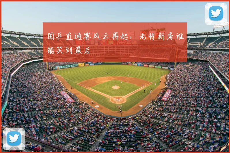 国乒直通赛风云再起,老将新秀谁能笑到最后