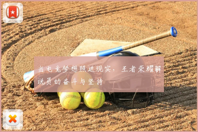 当电竞梦想照进现实,王者荣耀解说员的奋斗与坚持