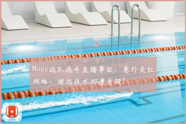 Mouz战队选手直播事故,意外走红网络,游戏技术却遭质疑!
