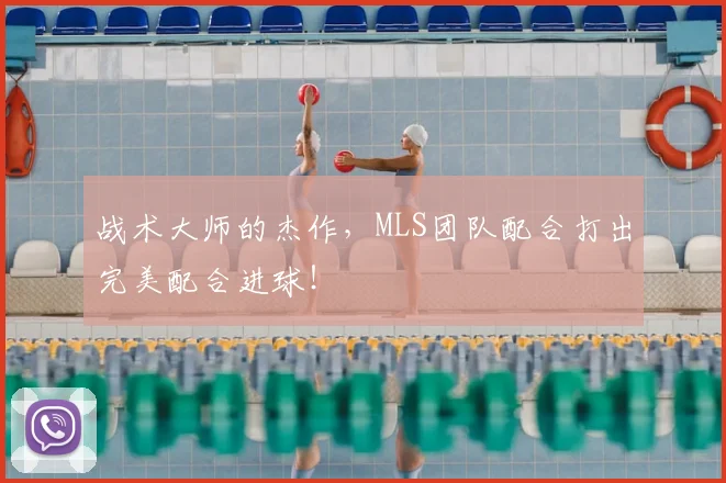 战术大师的杰作,MLS团队配合打出完美配合进球!