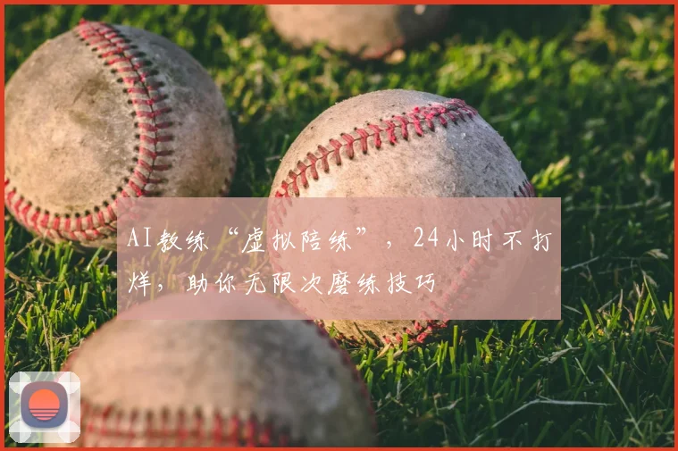 AI教练“虚拟陪练”,24小时不打烊,助你无限次磨练技巧