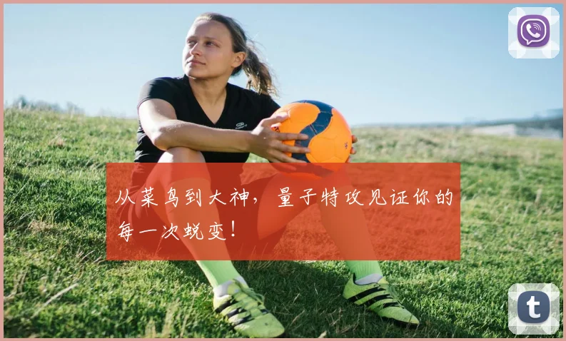 从菜鸟到大神，量子特攻见证你的每一次蜕变！