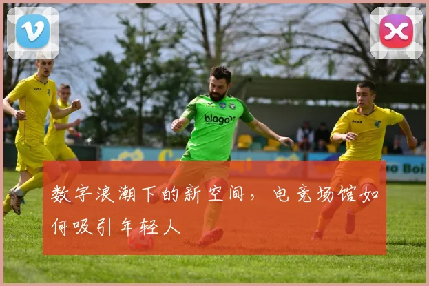 数字浪潮下的新空间,电竞场馆如何吸引年轻人