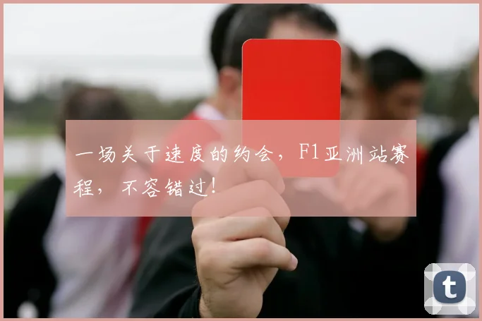 一场关于速度的约会，F1亚洲站赛程，不容错过！
