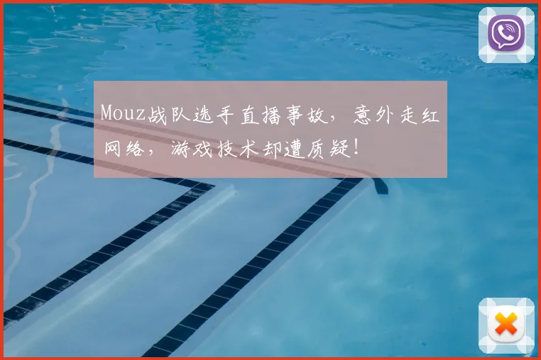 Mouz战队选手直播事故,意外走红网络,游戏技术却遭质疑!
