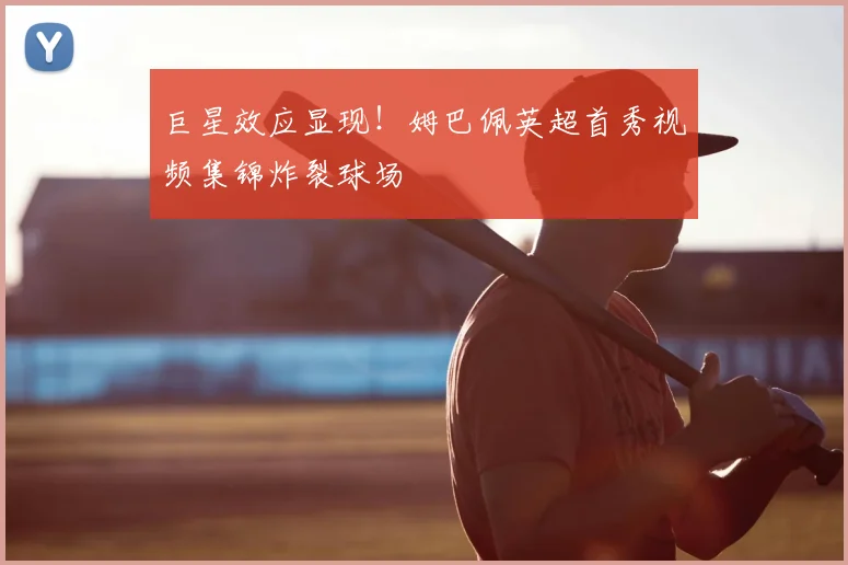 巨星效应显现!姆巴佩英超首秀视频集锦炸裂球场