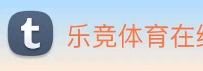 乐竞体育在线登录，乐竞官网 Logo